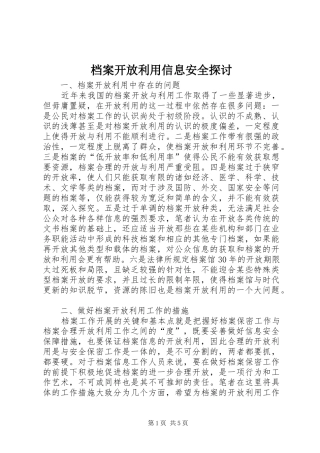 档案开放利用信息安全探讨