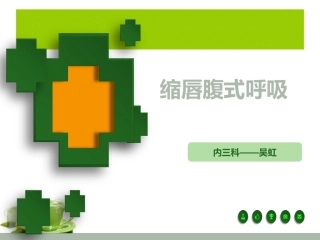 缩唇腹式呼吸