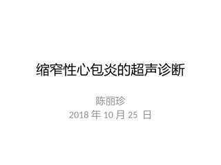 缩窄性心包炎的超声诊疗