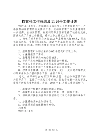 档案科工作总结及月份工作计划