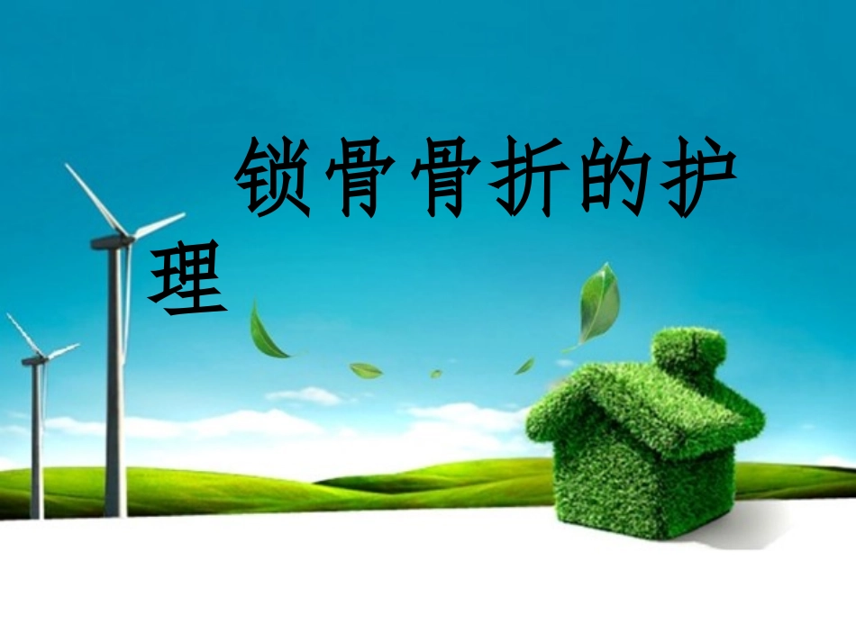 锁骨骨折的护理讲义_第1页