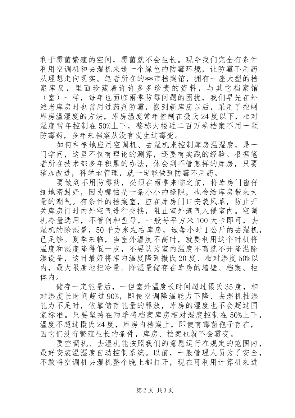 档案控制温湿度防霉法思考_第2页
