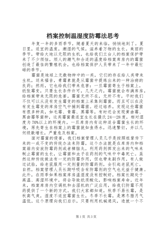 档案控制温湿度防霉法思考