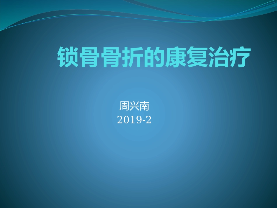 锁骨骨折的康复治疗_第1页