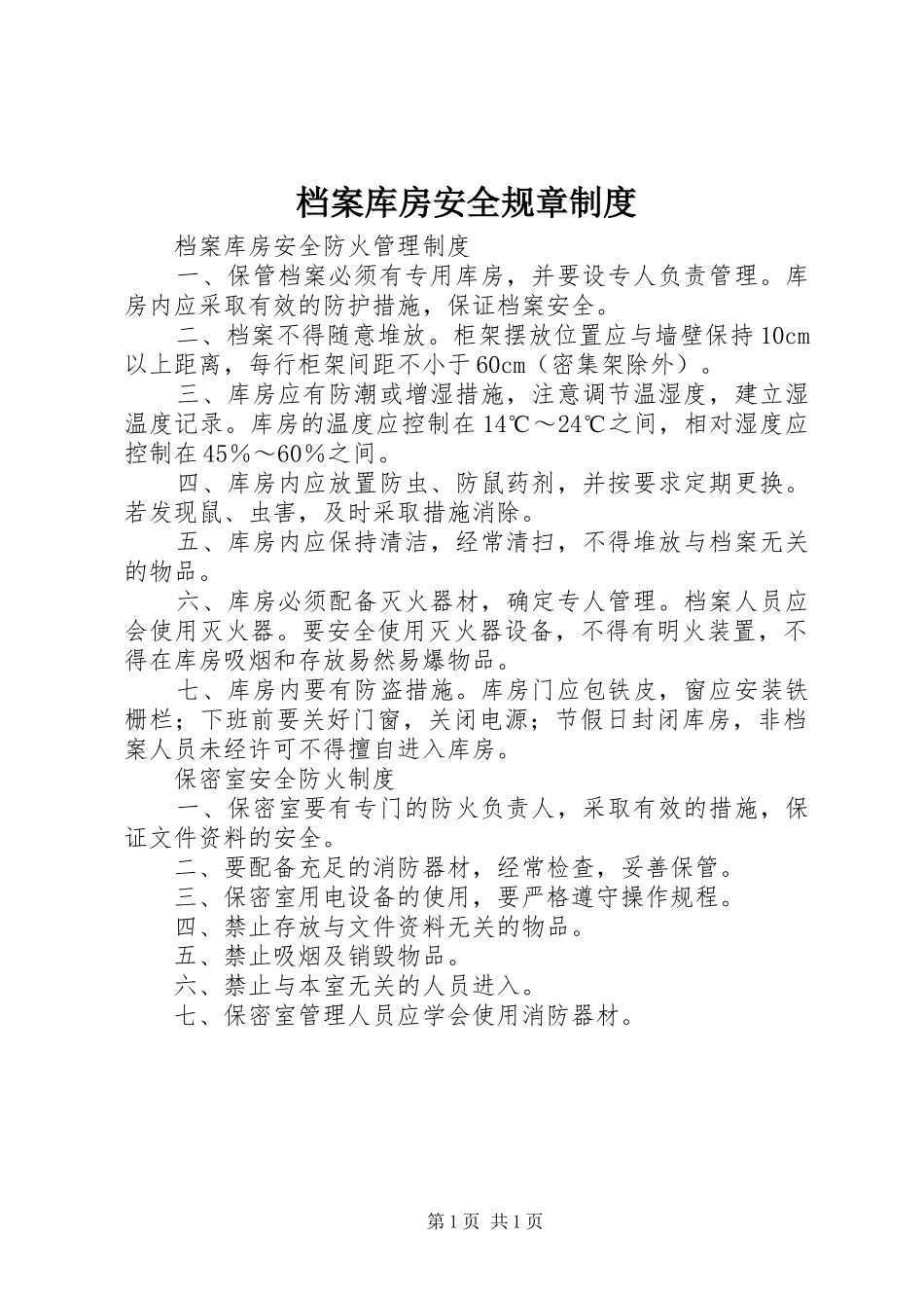 档案库房安全规章制度_第1页