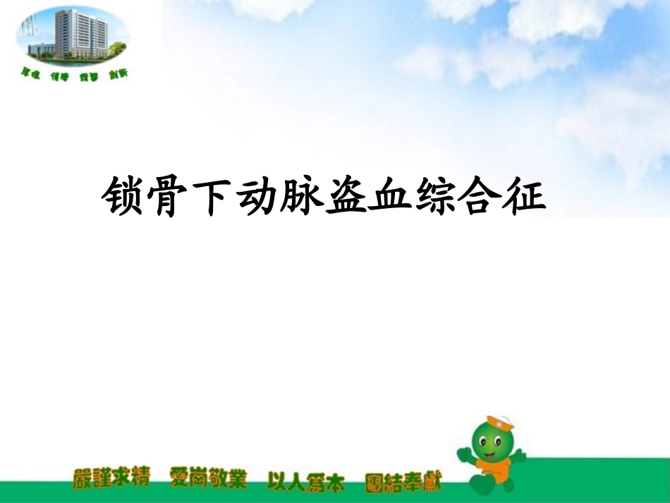 锁骨下动脉盗血_第1页