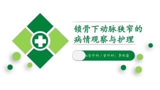 锁骨下动脉狭窄的护理