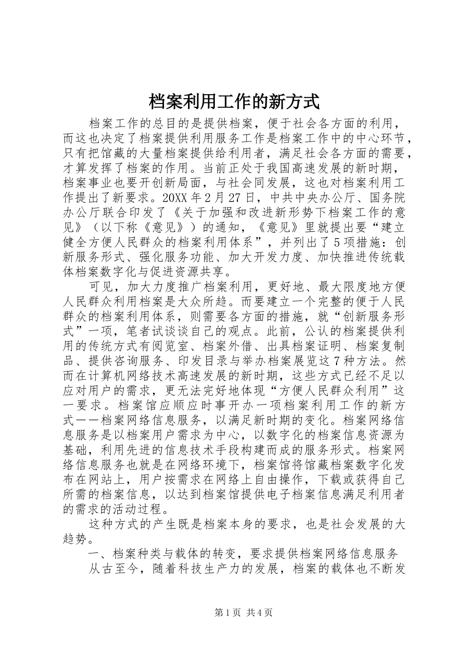 档案利用工作的新方式_第1页