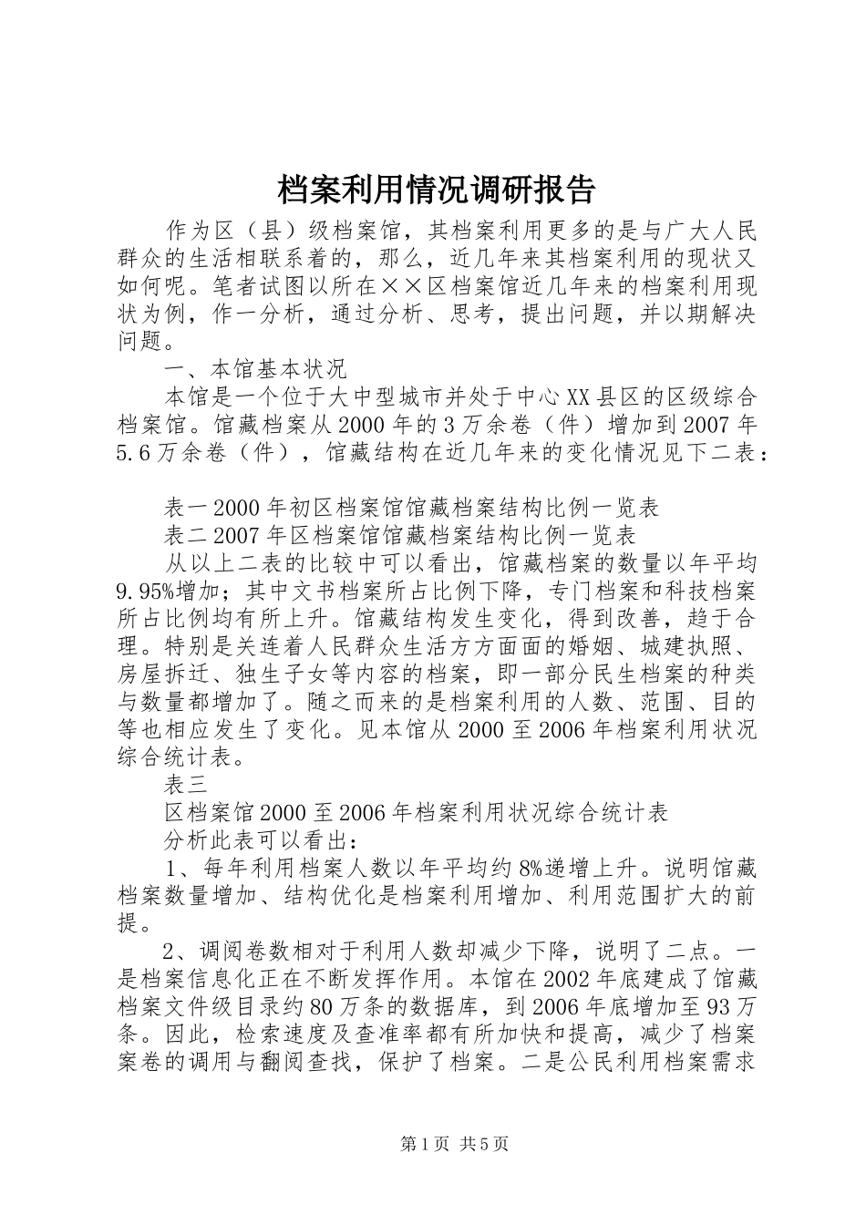 档案利用情况调研报告_第1页