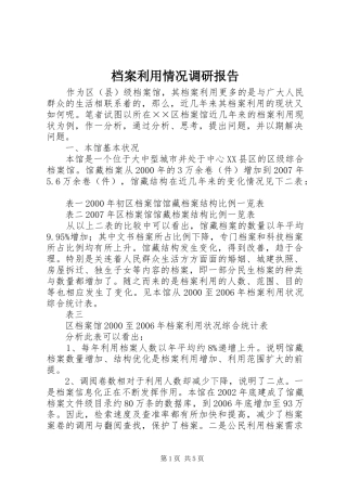 档案利用情况调研报告