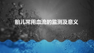 胎儿常用血流的监测及意义