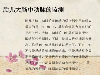 胎儿大脑中动脉的监测课件