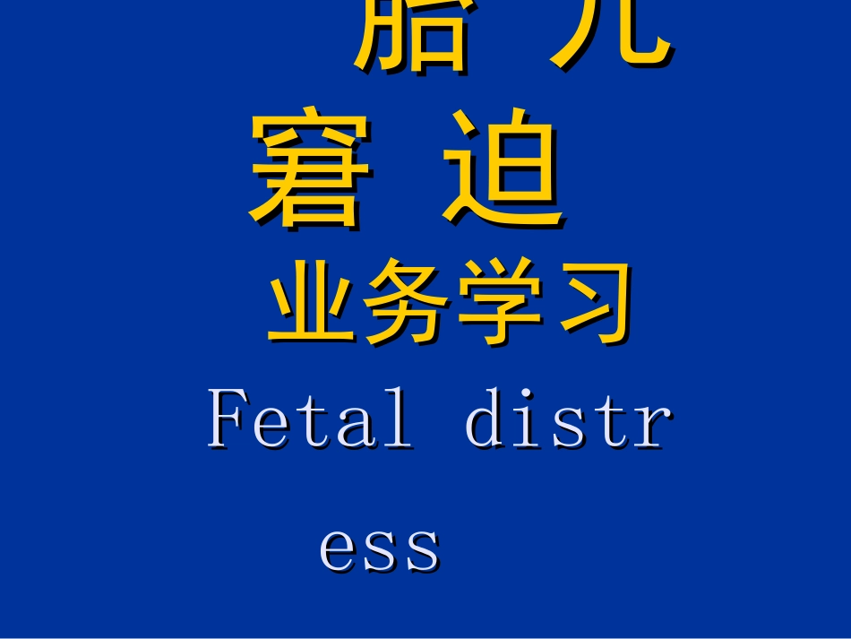 胎儿宫内窘迫课件_第1页
