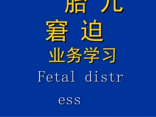 胎儿宫内窘迫课件