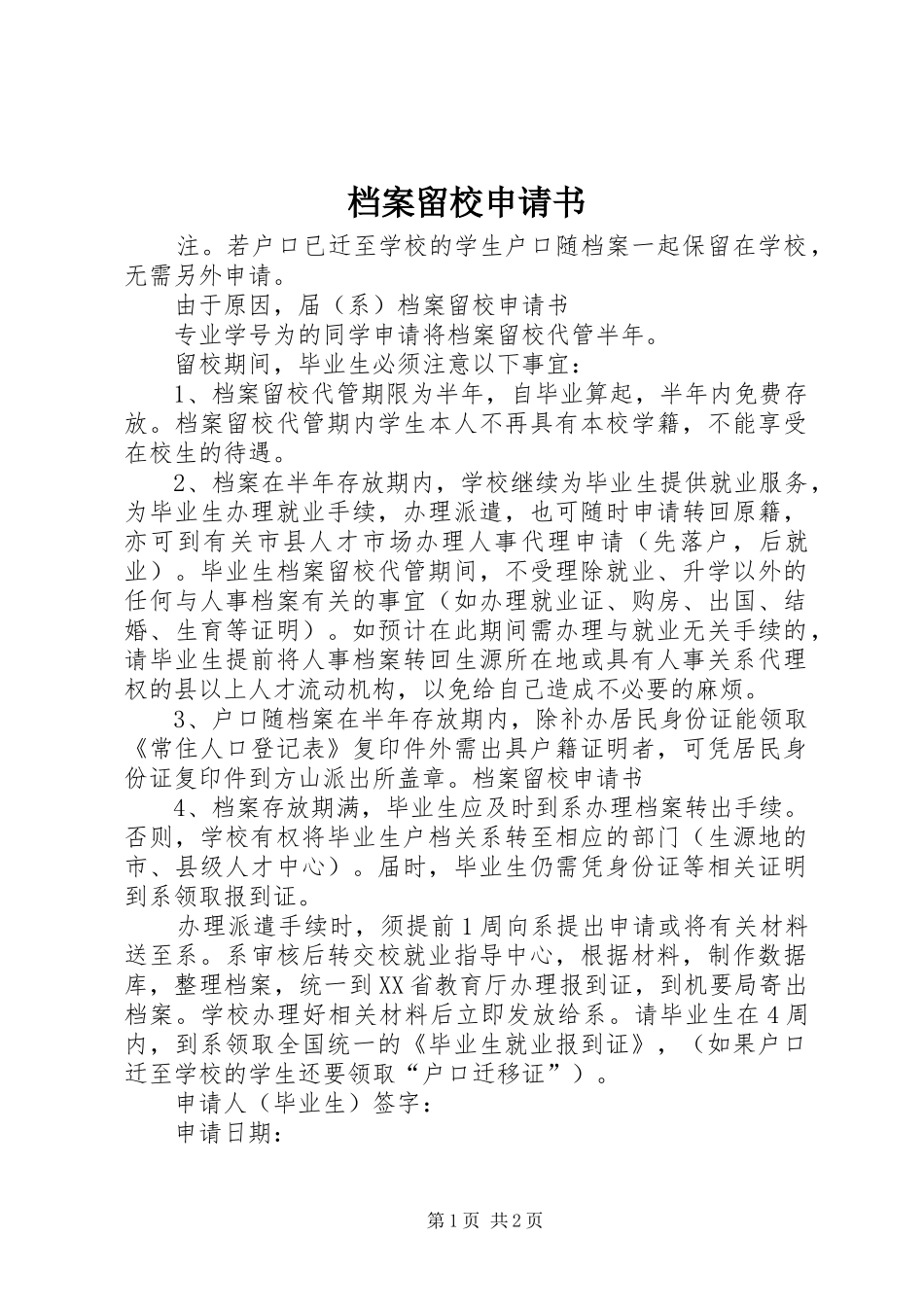 档案留校申请书_第1页