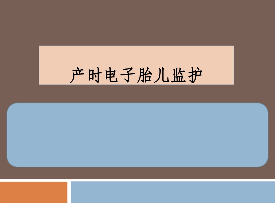 胎儿监护的解读分析_第1页