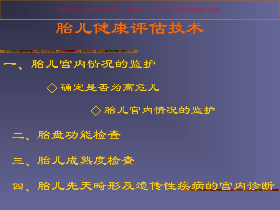 胎儿健康评估技术课件_第1页