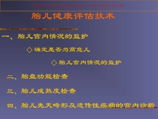 胎儿健康评估技术课件