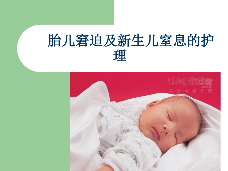 胎儿窘迫及新生儿窒息的护理课件_第1页