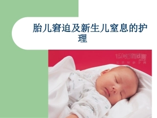 胎儿窘迫及新生儿窒息的护理课件