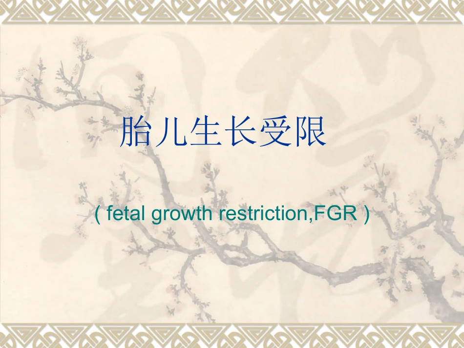 胎儿生长受限_第1页