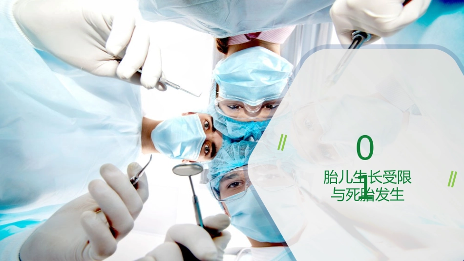 胎儿生长受限和死胎_第2页