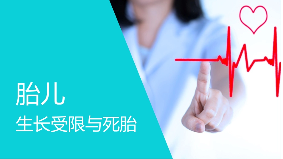 胎儿生长受限与死胎_第1页