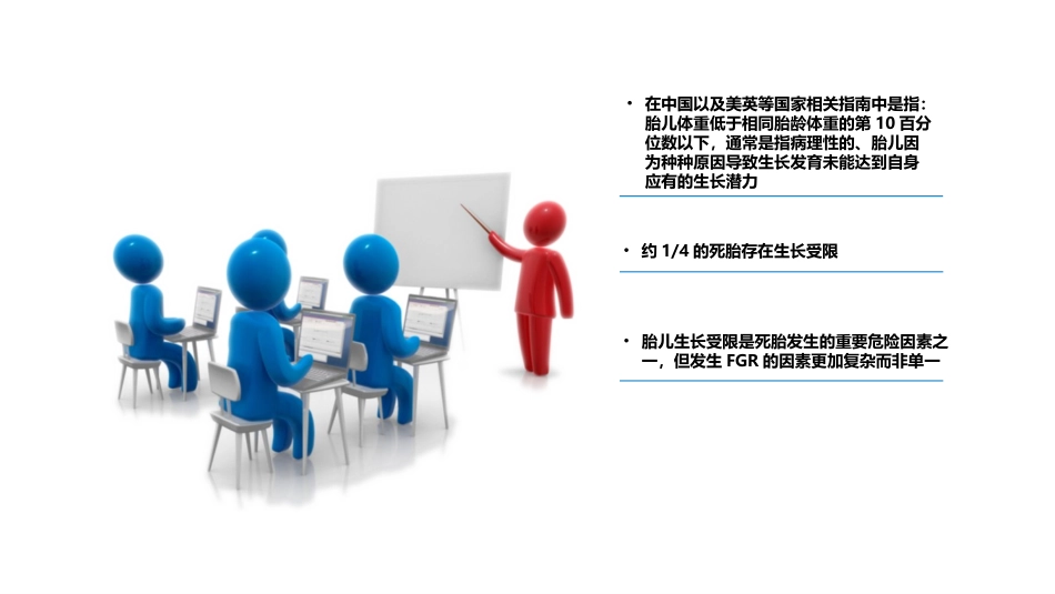 胎儿生长受限与死胎_第3页