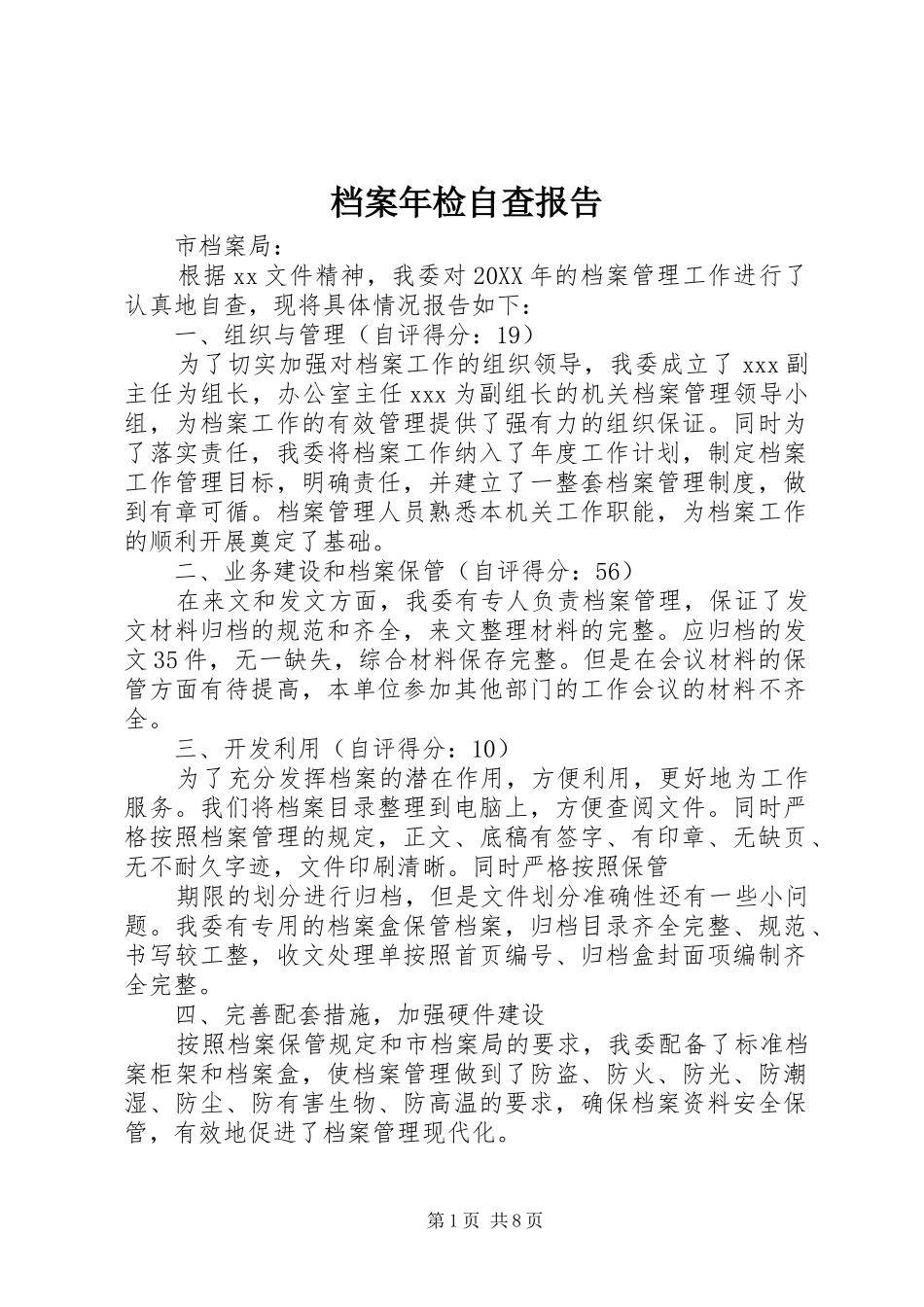 档案年检自查报告_第1页