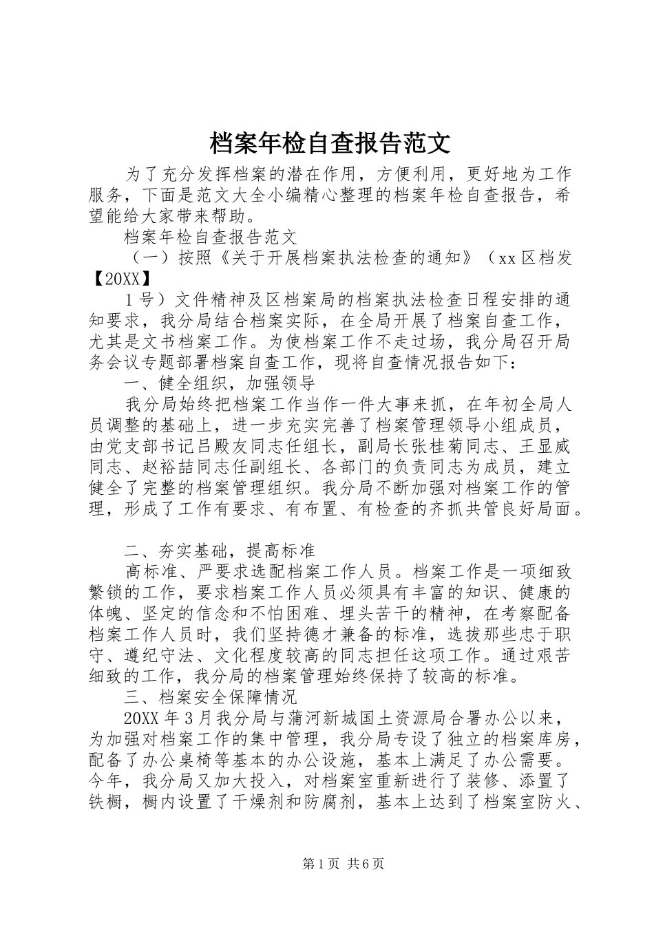 档案年检自查报告范文_第1页