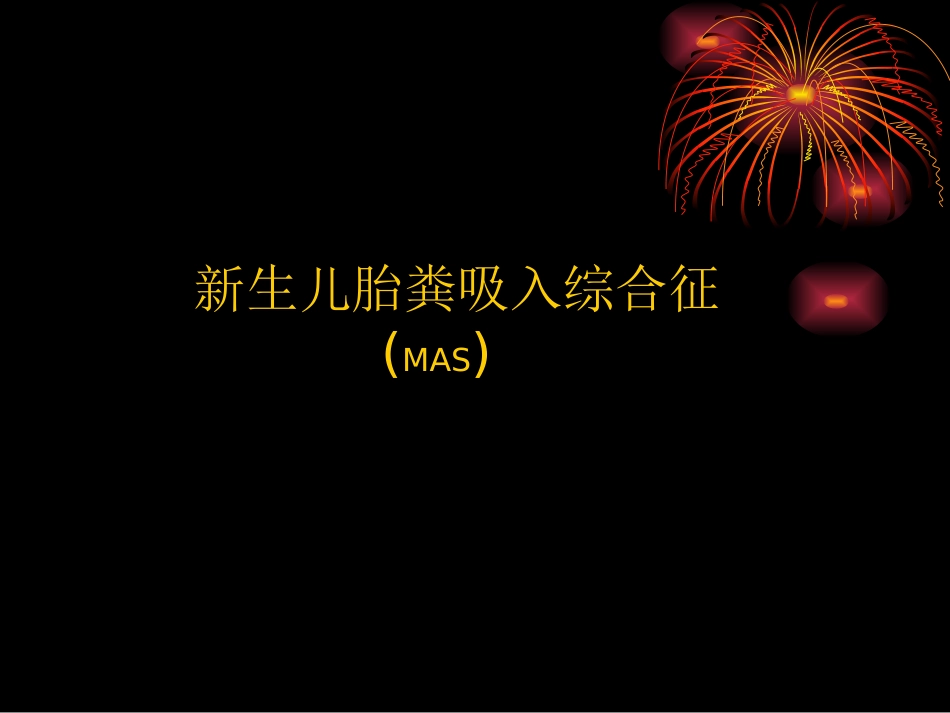 胎粪吸入性肺炎_第1页