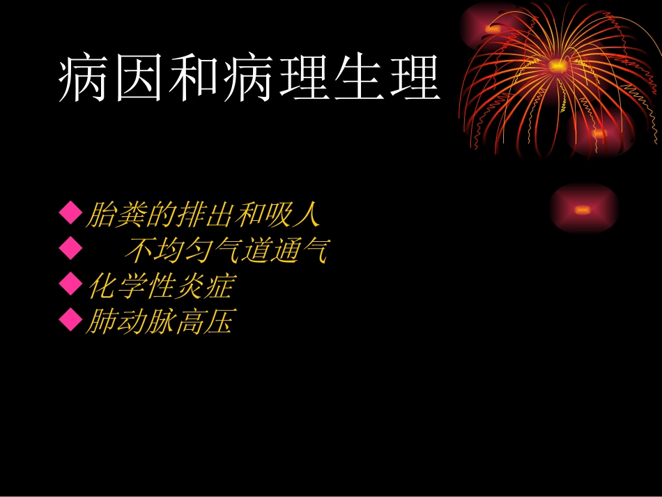 胎粪吸入性肺炎_第3页