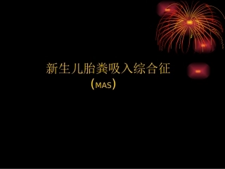 胎粪吸入性肺炎