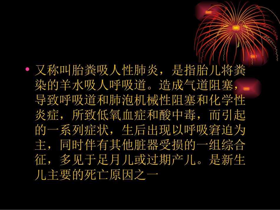 胎粪吸入性肺炎课件_第2页