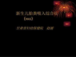 胎粪吸入性肺炎课件
