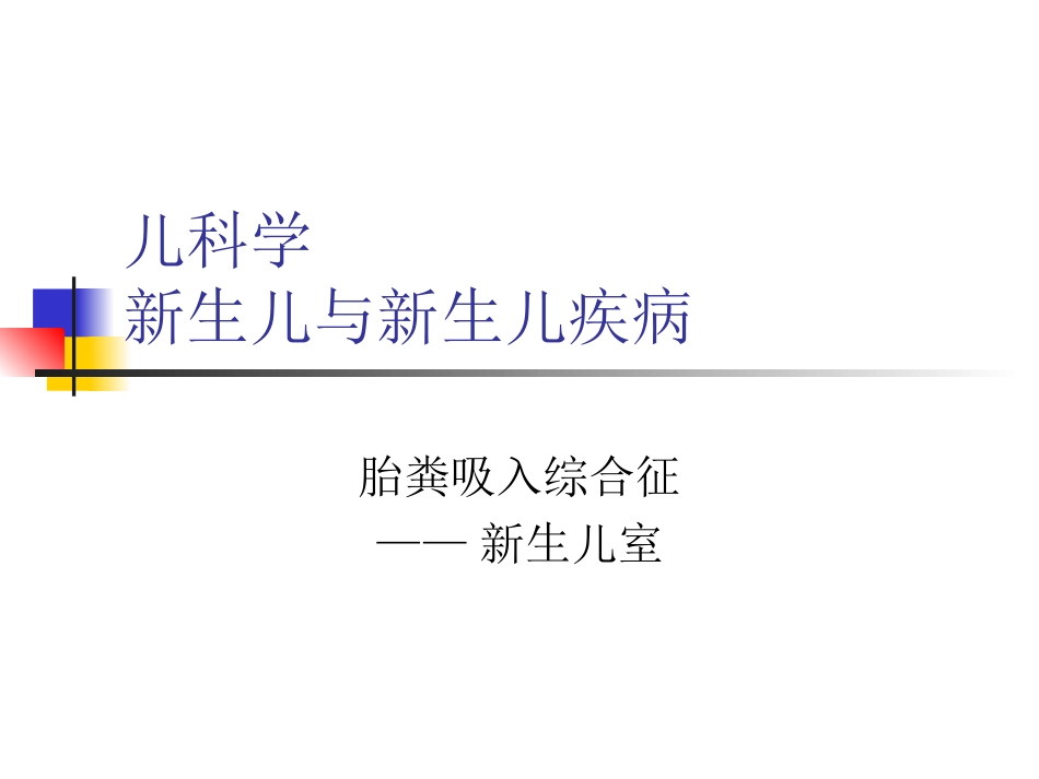 胎粪吸入综合征_第1页