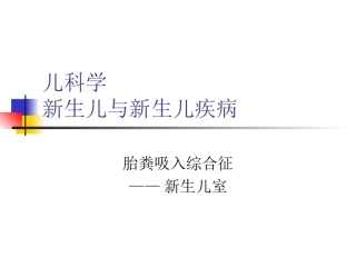 胎粪吸入综合征