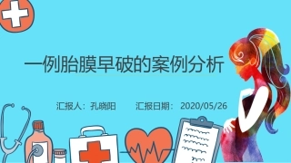胎膜早破案例分析