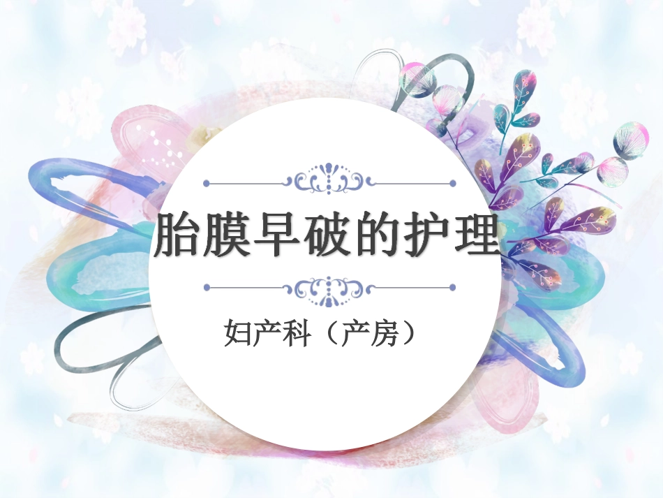 胎膜早破的护理_第1页