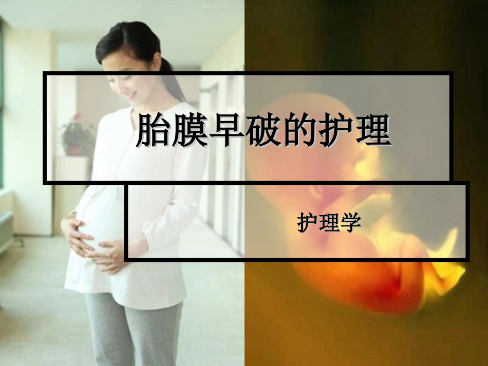 胎膜早破的护理讲座_第1页