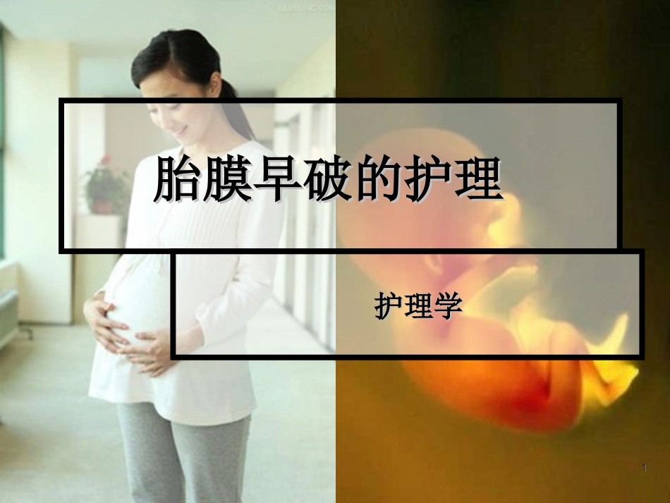 胎膜早破的护理课件_第1页