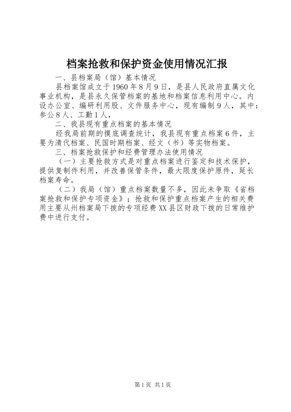档案抢救和保护资金使用情况汇报_第1页