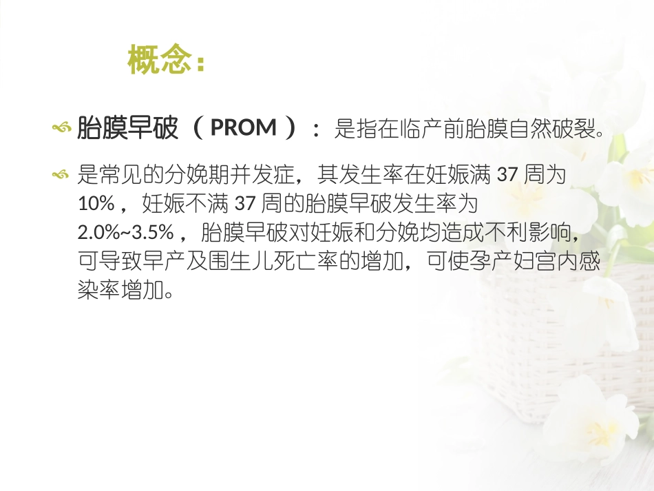 胎膜早破护理查房_第2页