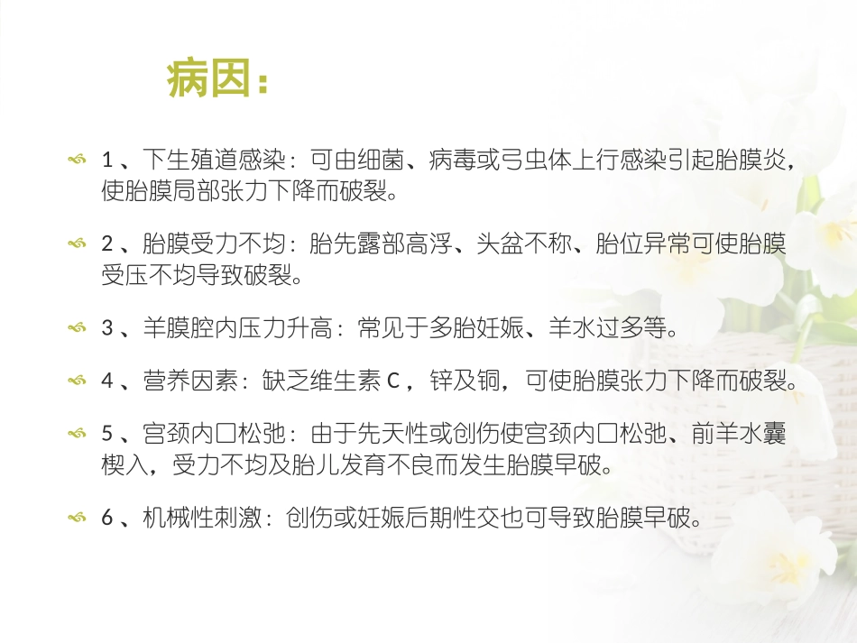 胎膜早破护理查房_第3页