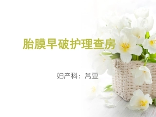 胎膜早破护理查房