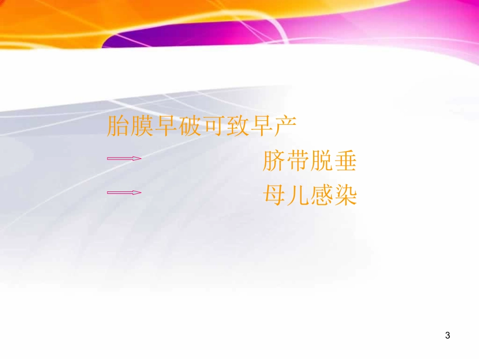 胎膜早破教学课件_第3页