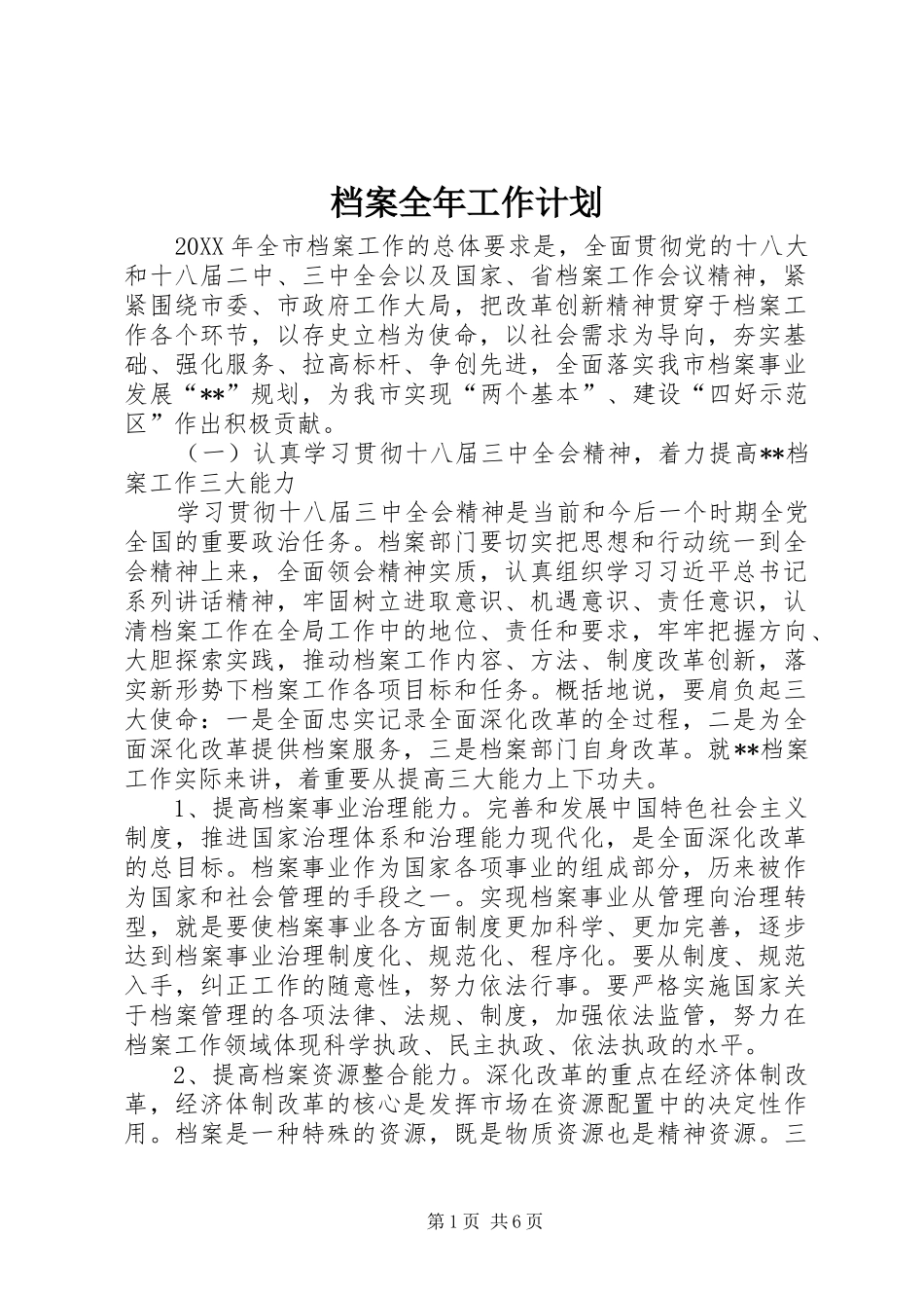 档案全年工作计划_第1页