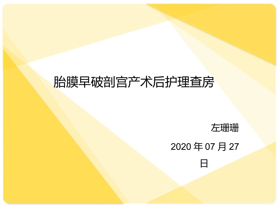 胎膜早破剖宫产术后护理护理查房_第1页