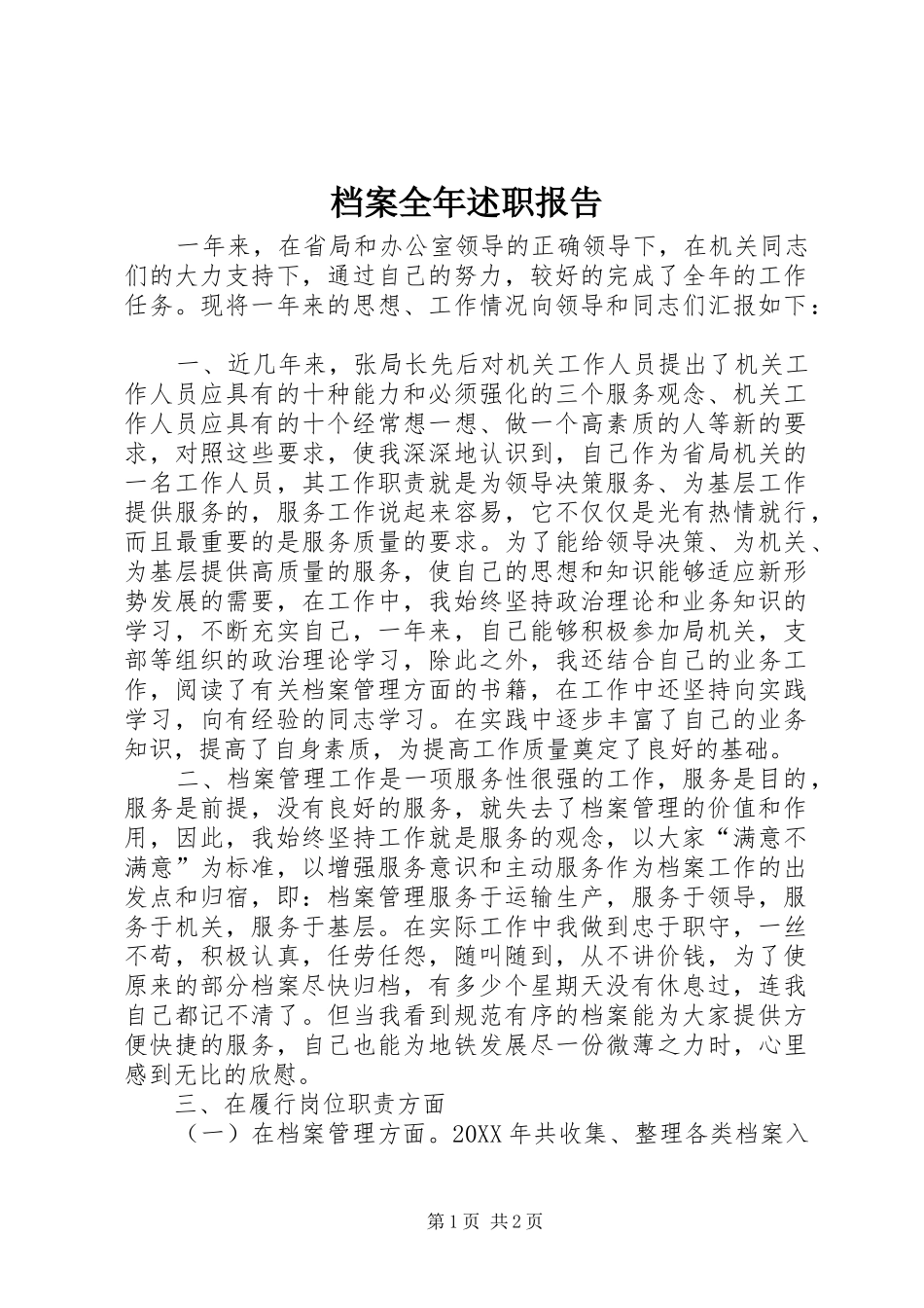 档案全年述职报告_第1页