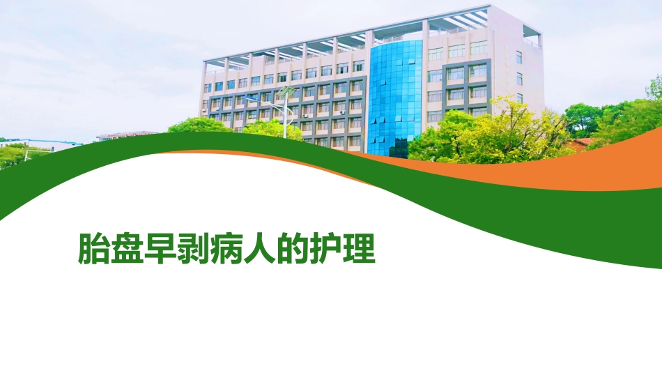 胎盘早剥病人的护理_第1页